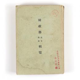 財政部法令例規輯覧