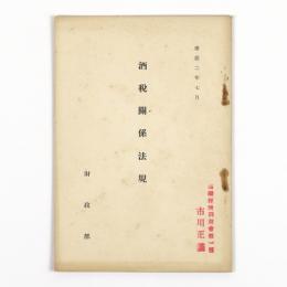 酒税関係法規