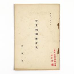 営業税関係法規