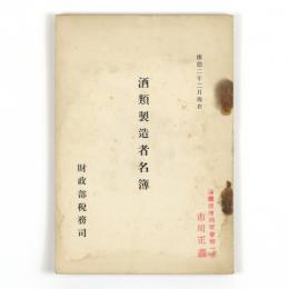 酒類製造者名簿