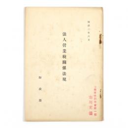 法人営業税関係法規