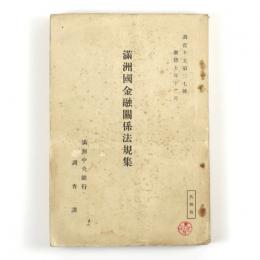 満州国金融関係法規集