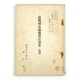 満州国金融関係法規集（追補）
