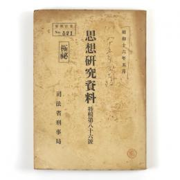 思想研究資料　特輯第八十六号　控訴院管内思想実務家会同議事録