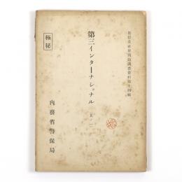 第三インターナショナル（其ノ一）
