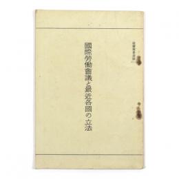 国際労働争議と最近各国の立法