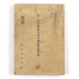 第二回全国優良刑事座談会速記録