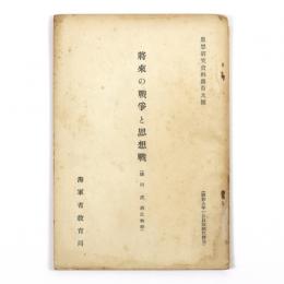 将来の戦争と思想戦