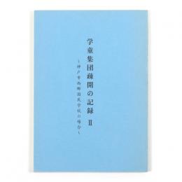 学童集団疎開の記録 神戸市西郷国民学校の場合