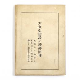 大東亜建設の精神原理