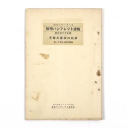 国際パンフレット通信　465冊　支那共産軍の現状　附、ソヴエト区の現状