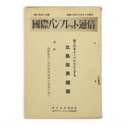 国際パンフレット通信　859号　第二のキューバたらんとする比島政界視察