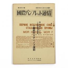 国際パンフレット通信　860号　国を挙げての一大能率増進運動　ソ連邦のスタハノフ運動