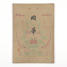 国華　22号