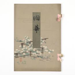 国華　32号