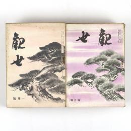 観世　12巻1号～15巻3号　39冊