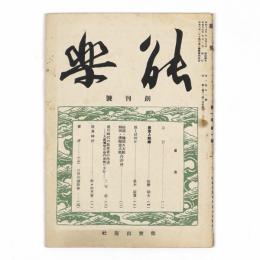能楽　創刊号