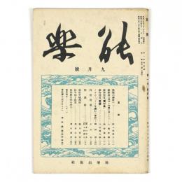 能楽　1巻4号