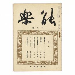 能楽　1巻5号