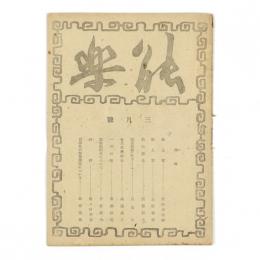 能楽　2巻8号　三月号