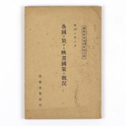 各国に於ける映画国策の概況