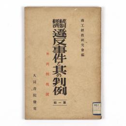 統制経済違反事件と其の判例　第一輯　附判例概説