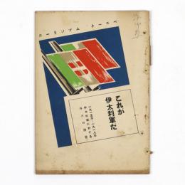 これが伊太利軍だ　一九一五年－一九一八年伊太利戦に対する外人の証言