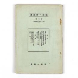 国政一新論叢　第七輯
