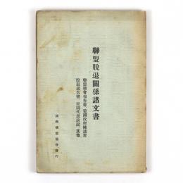 連盟脱退関係諸文書