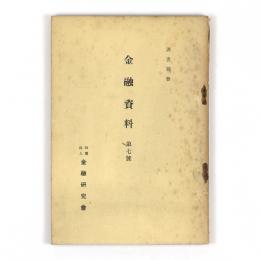 金融資料　第七号