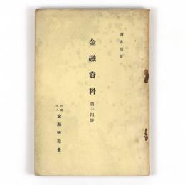 金融資料　第十四号