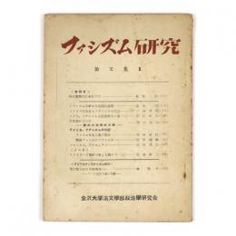 ファシズム研究　論文集1
