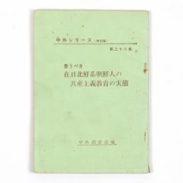 憂うべき在日北鮮系朝鮮人の共産主義教育の実態
