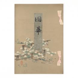 国華　33号