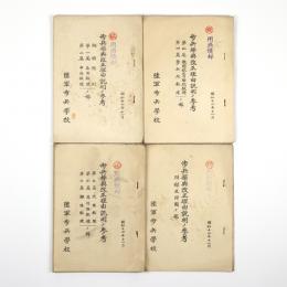 歩兵操典改正理由説明ノ参考　4冊　