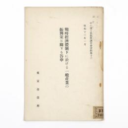 戦時経済体制下に於ける一般産業の振興策に関する答申