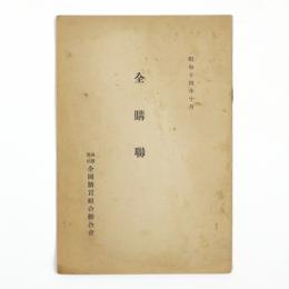 全購連
