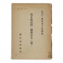 改正税法並に関係命令に就て