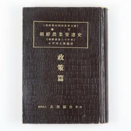 補訂朝鮮農業発達史　政策篇