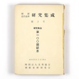朝鮮近代史料研究集成　第3号　研究集会第100回記念