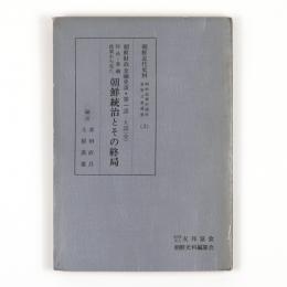 財政・金融政策から見た朝鮮統治とその終局