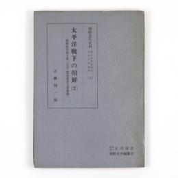 太平洋戦下の朝鮮（2）　朝鮮総督府予算「公債」関係重要文書修編