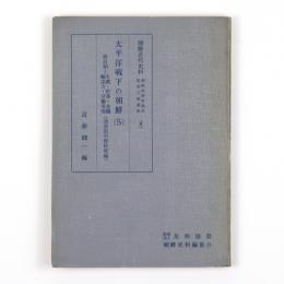 太平洋戦下の朝鮮（5）　終政期＝生産・貯蓄・金融・輸送力・労働事情（議会説明資料修編）