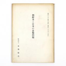 朝鮮米と日本の食糧問題