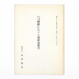 日本統治下の朝鮮における朝鮮語教育
