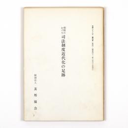 朝鮮における司法制度近代化の足跡