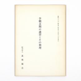 李朝末期の通過とその整理