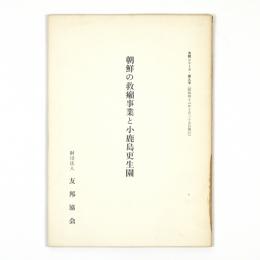 朝鮮の救癩事業と小鹿島更生園