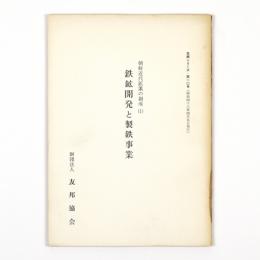朝鮮近代鉱業の創成（1）　鉄鉱開発と製鉄事業