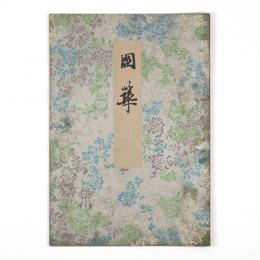 国華　50号